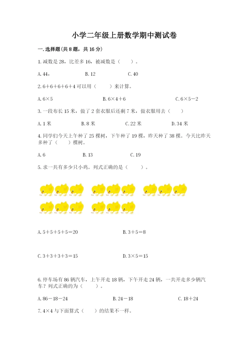 小学二年级上册数学期中测试卷（精选题）.docx