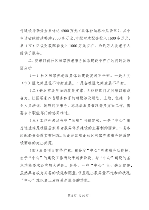 市社区居家养老服务体系建设的调研报告范文.docx