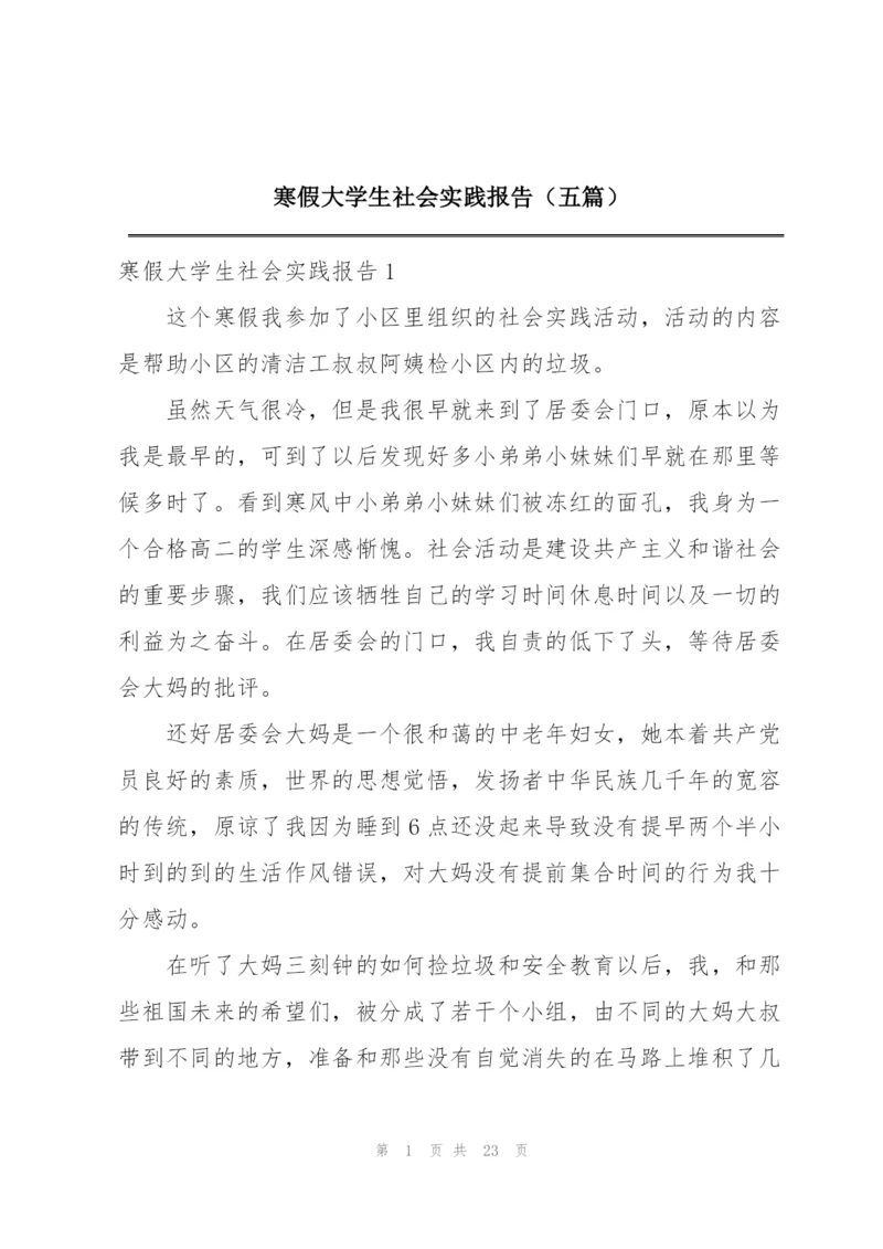 寒假大学生社会实践报告（五篇）.docx