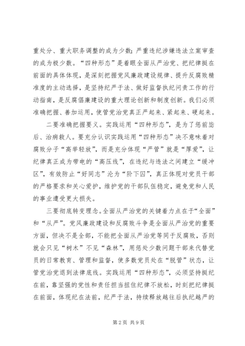 县实践监督执纪四种形态推进大会上的讲话稿.docx