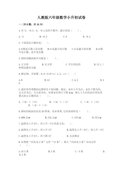 人教版六年级数学小升初试卷附参考答案（巩固）.docx
