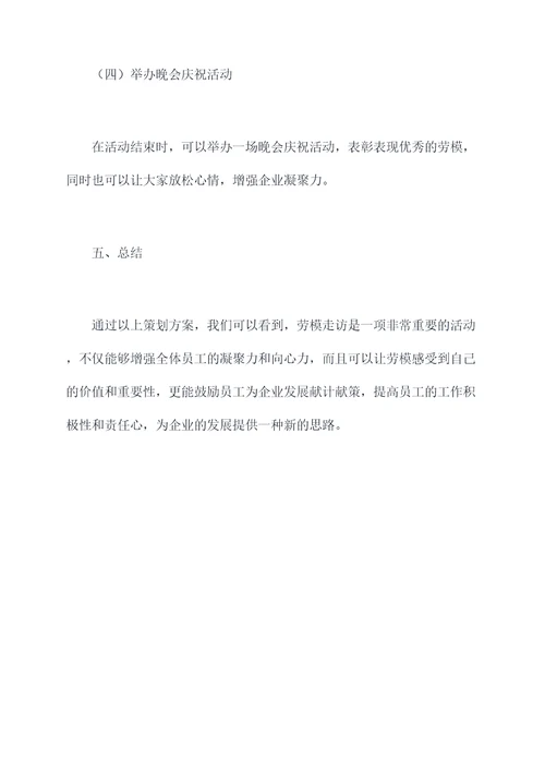 开展劳模走访活动方案