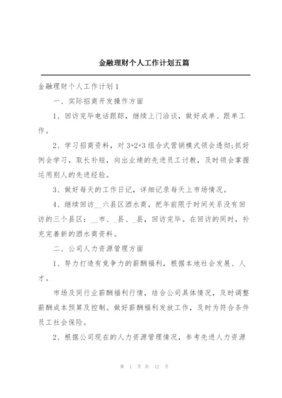 金融理财个人工作计划五篇.docx