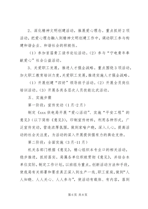 供电局关于开展爱心活动实施平安工程的意见 (2).docx