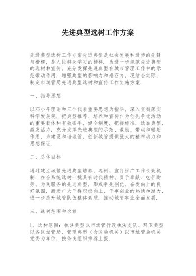 先进典型选树工作方案.docx