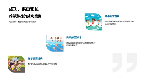 游戏化的数学教学PPT模板