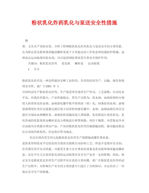 【精编】《安全管理论文》之粉状乳化炸药乳化与泵送安全性措施.docx
