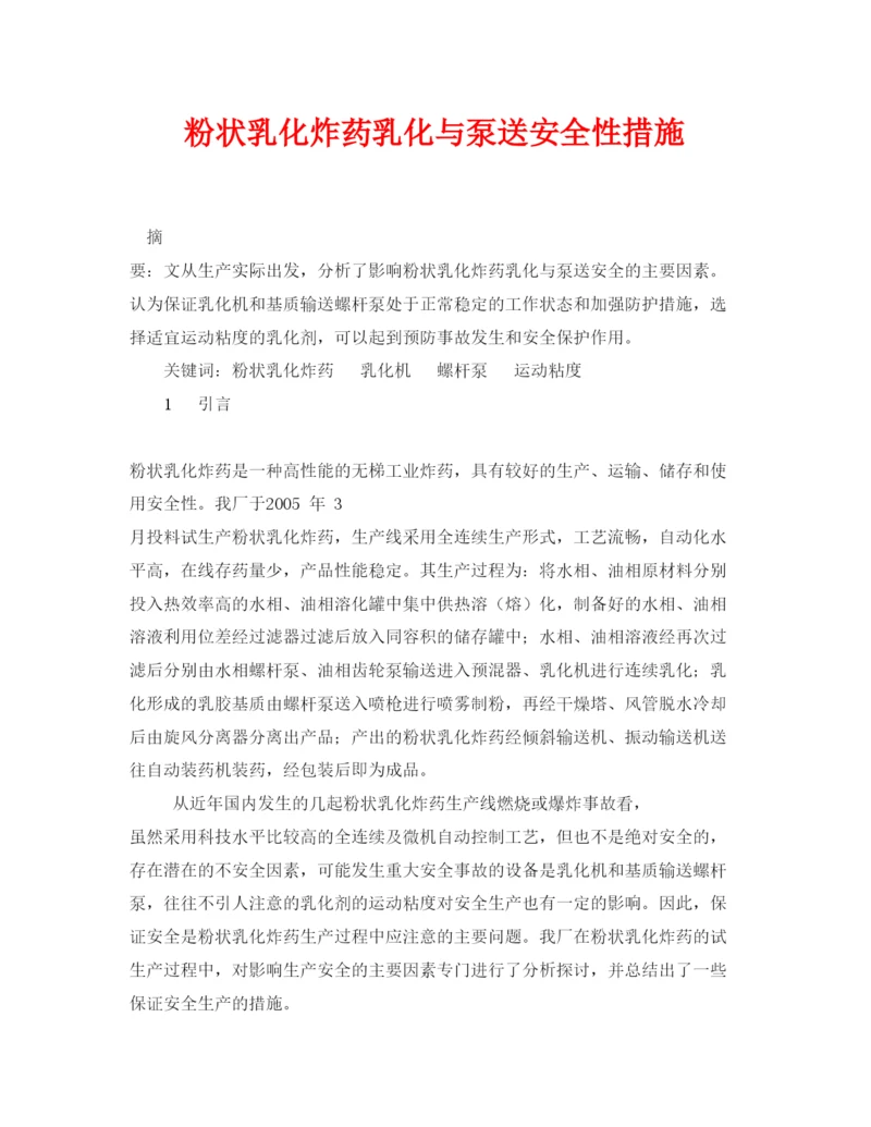 【精编】《安全管理论文》之粉状乳化炸药乳化与泵送安全性措施.docx