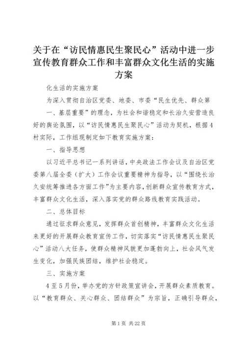 关于在“访民情惠民生聚民心”活动中进一步宣传教育群众工作和丰富群众文化生活的实施方案.docx
