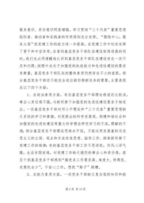 新形势下加强党务干部队伍建设的调研思考[小编推荐] (4).docx