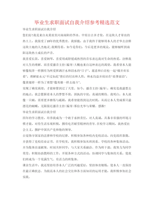精编毕业生求职面试自我介绍参考精选范文.docx