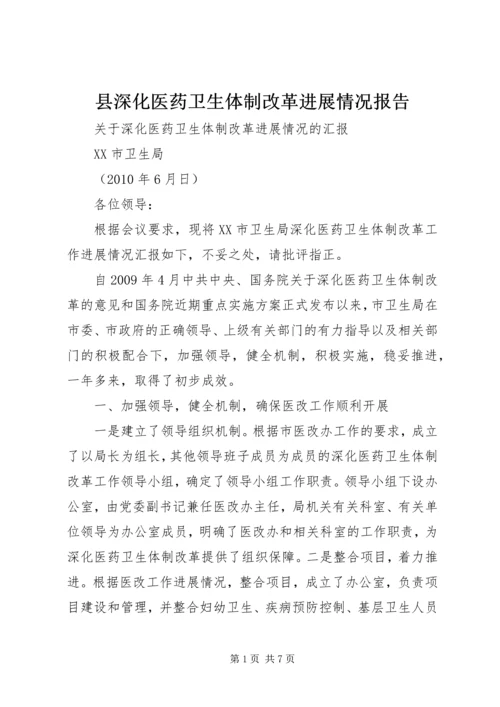 县深化医药卫生体制改革进展情况报告 (3).docx