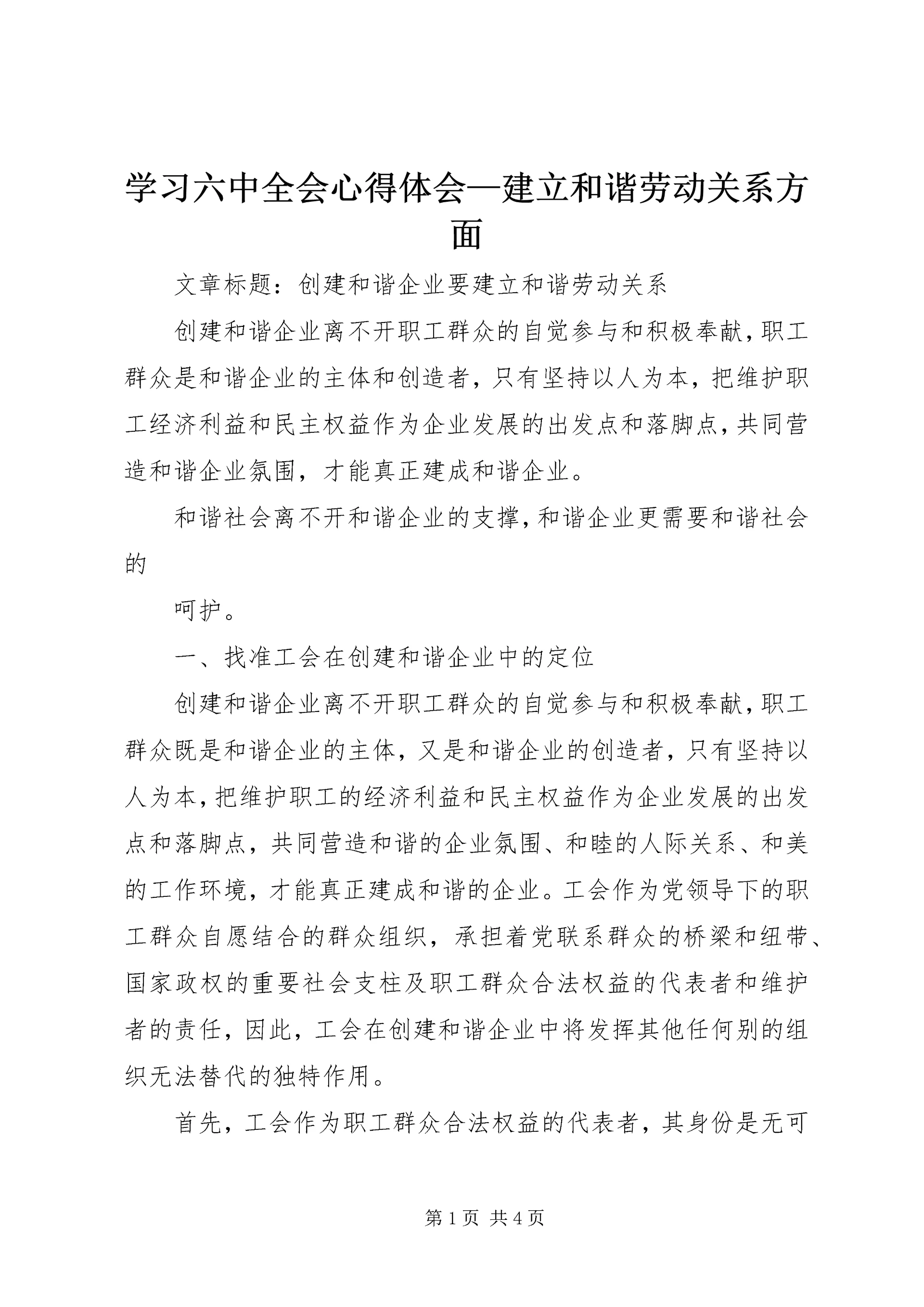 学习六中全会心得体会—建立和谐劳动关系方面_1.docx