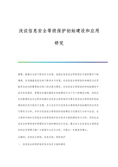 浅谈信息安全等级保护初始建设和应用研究.docx