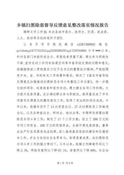 乡镇扫黑除恶督导反馈意见整改落实情况报告.docx