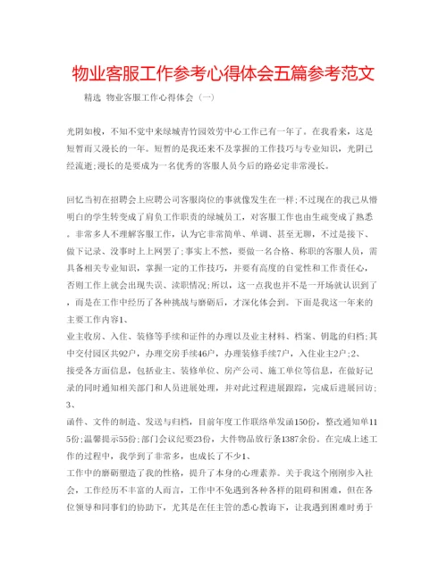 精编物业客服工作参考心得体会五篇参考范文.docx