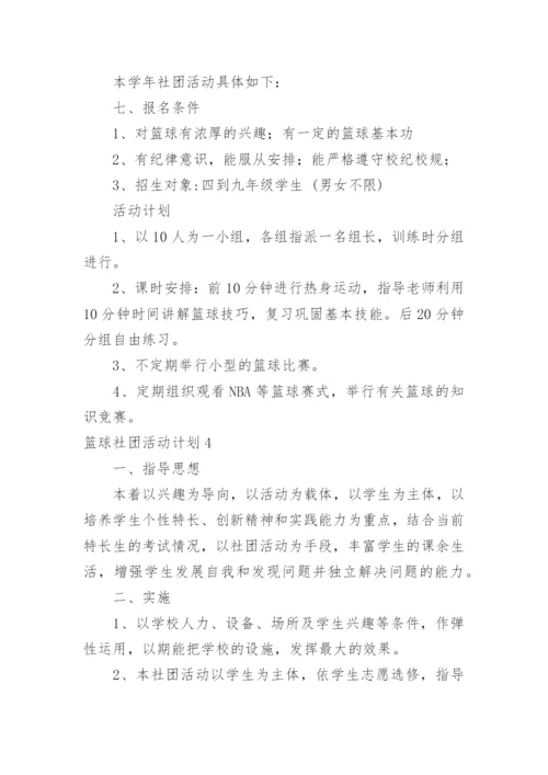 篮球社团活动计划.docx