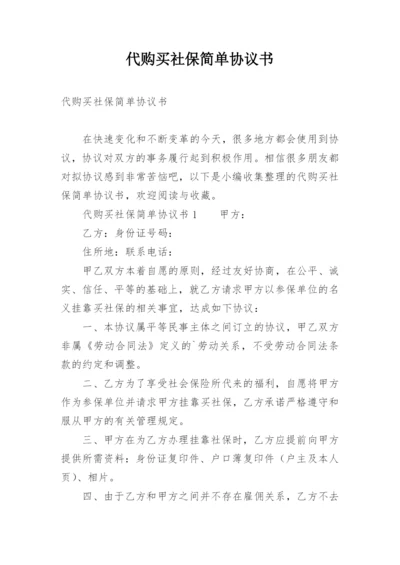 代购买社保简单协议书.docx