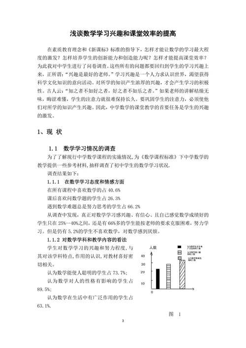 浅谈数学学习兴趣和课堂效率的提高(3)