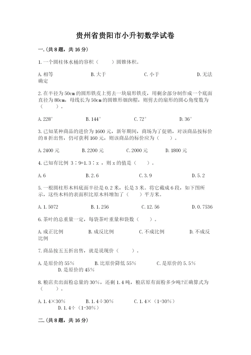 贵州省贵阳市小升初数学试卷及答案【名校卷】.docx