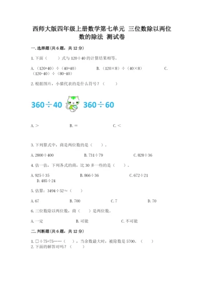 西师大版四年级上册数学第七单元 三位数除以两位数的除法 测试卷及完整答案1套.docx