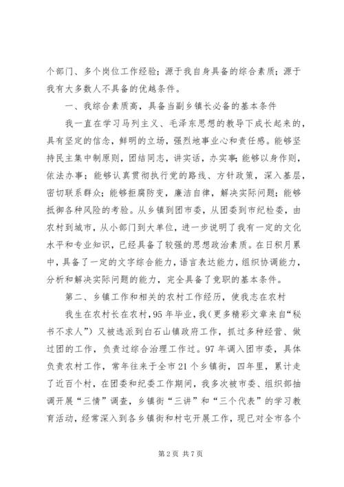 副乡镇长竞争上岗演讲稿 (2).docx