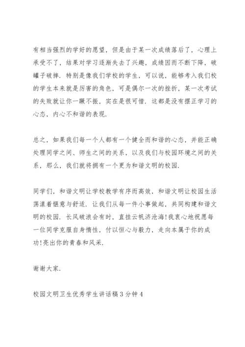 校园文明卫生优秀学生讲话稿3分钟5篇.docx