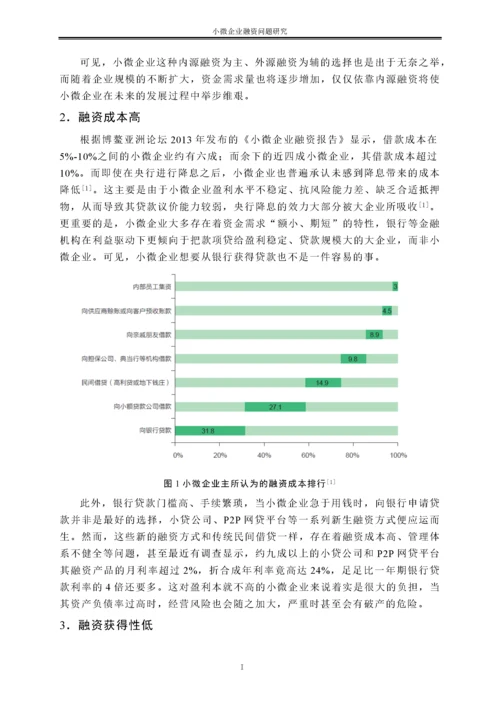 小微企业融资问题研究.docx