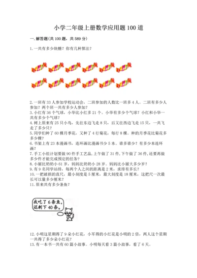 小学二年级上册数学应用题100道附参考答案（名师推荐）.docx