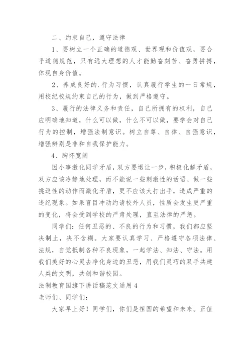 法制教育国旗下讲话稿.docx