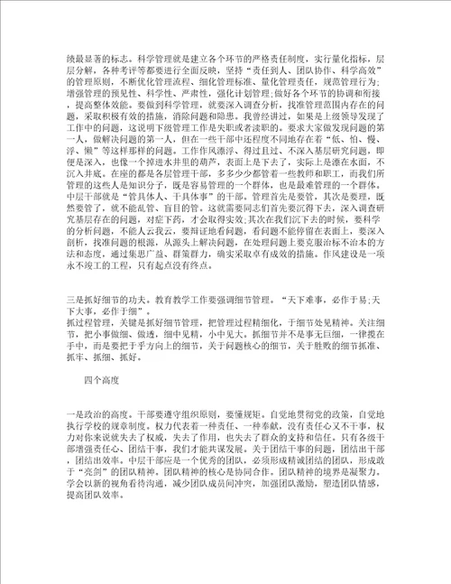 中学中层会议校长讲话精选3篇
