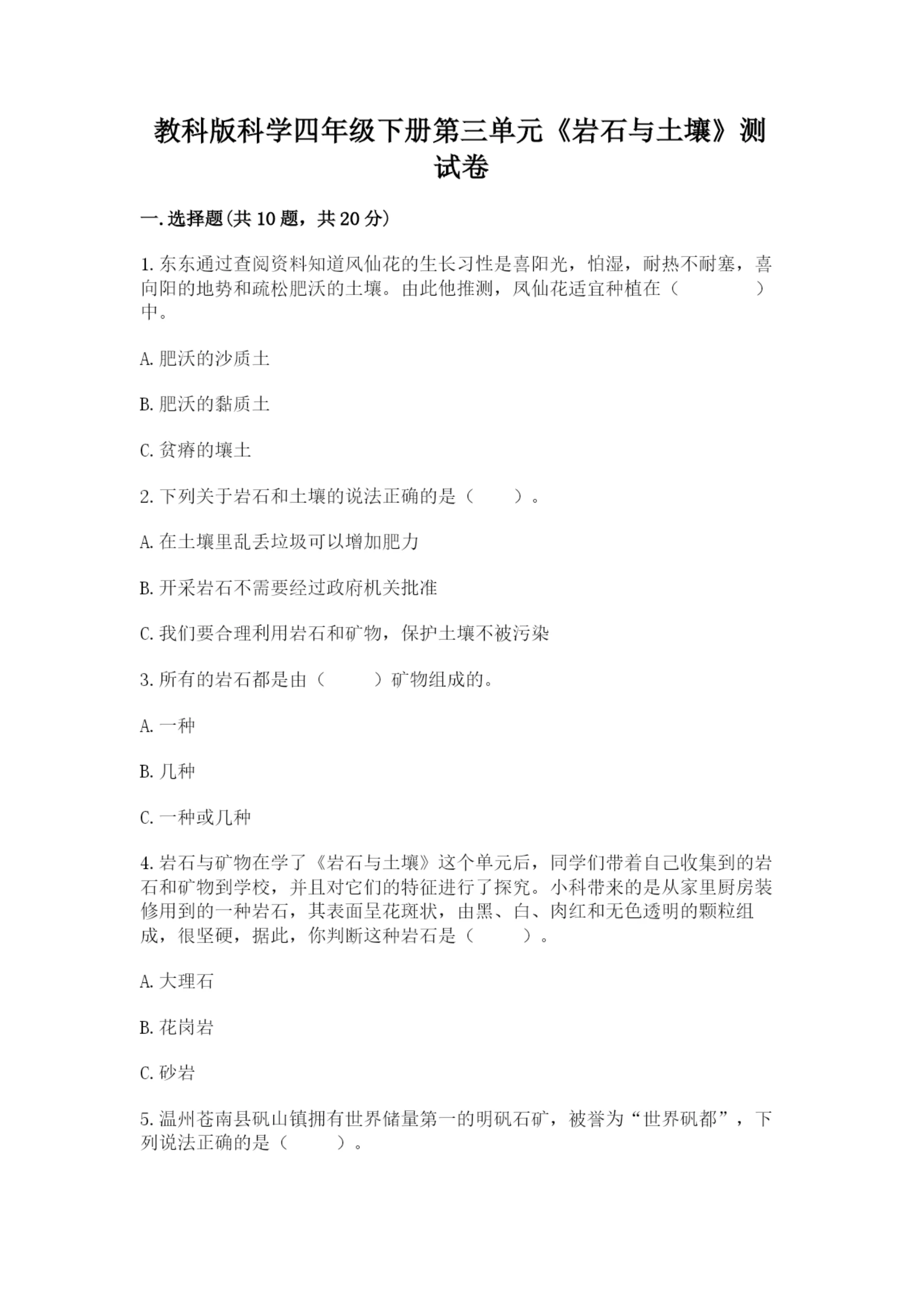 教科版科学四年级下册第三单元《岩石与土壤》测试卷精品【夺冠】.docx