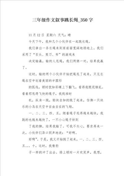 三年级作文叙事跳长绳 350字