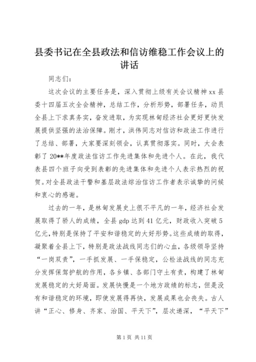 县委书记在全县政法和信访维稳工作会议上的讲话精编.docx