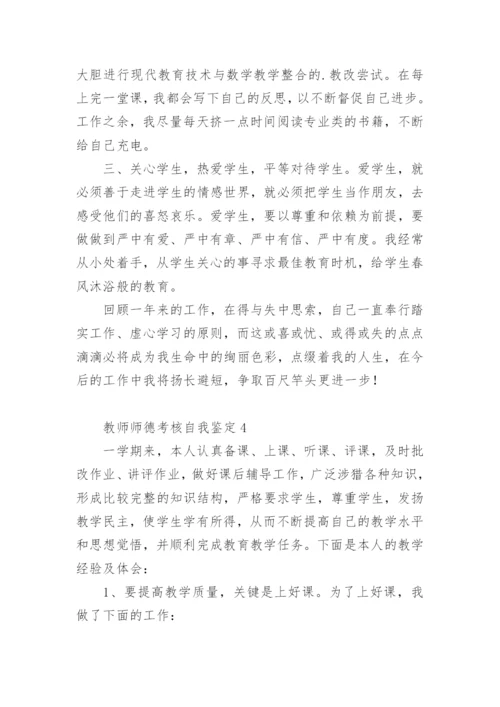 教师师德考核自我鉴定.docx