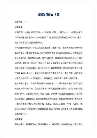 憧憬优秀作文8篇