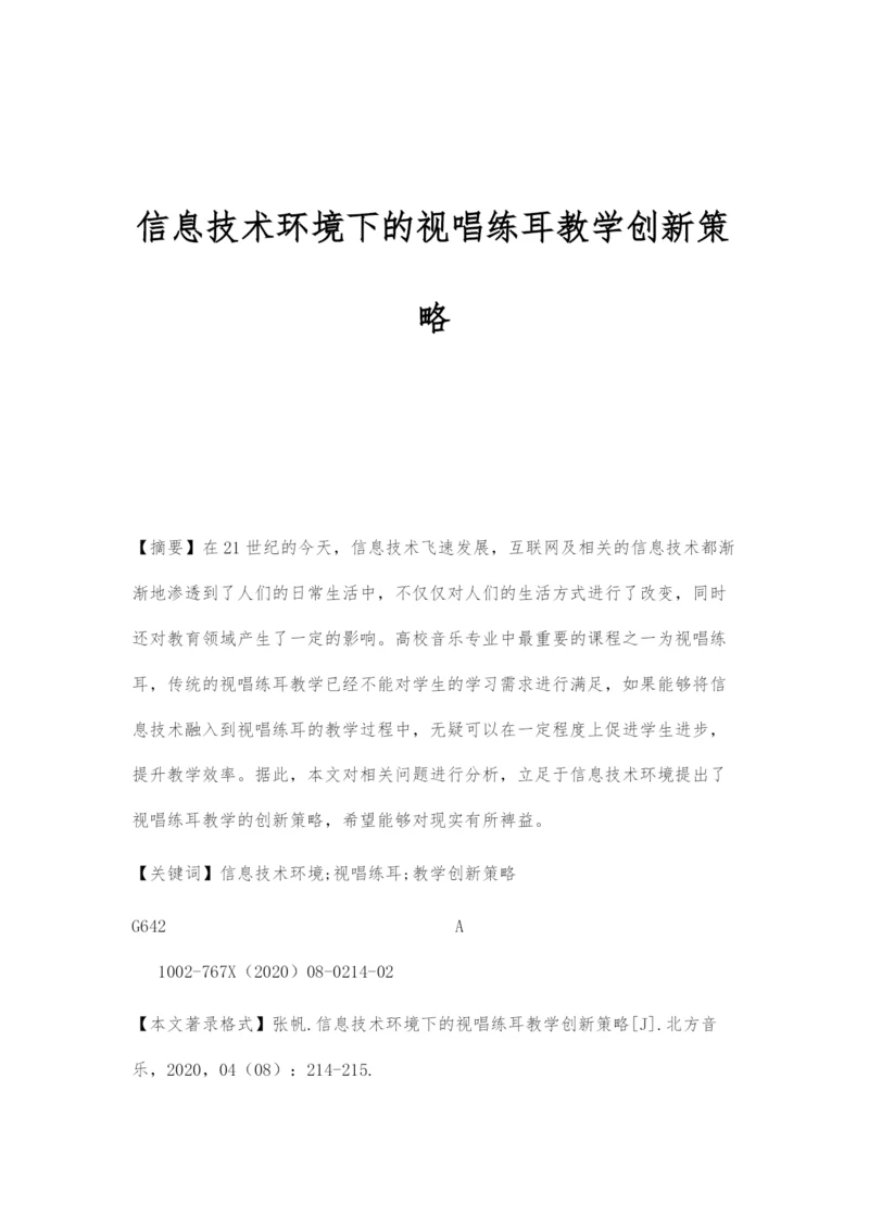 信息技术环境下的视唱练耳教学创新策略.docx