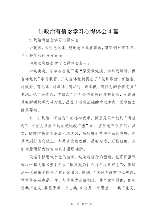 讲政治有信念学习心得体会4篇.docx