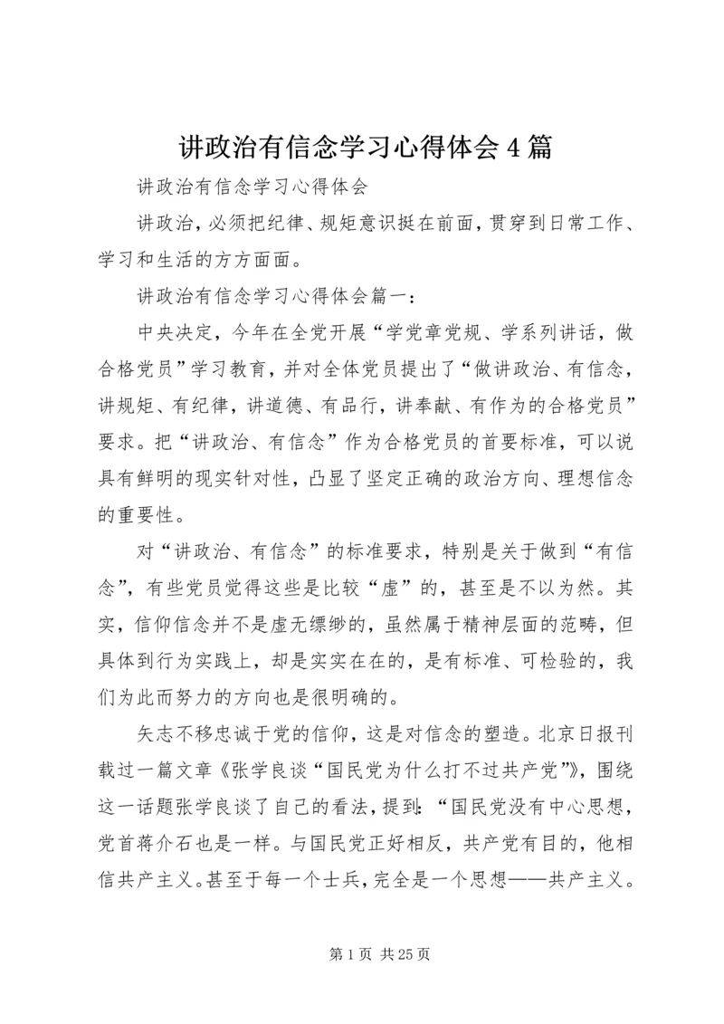 讲政治有信念学习心得体会4篇.docx