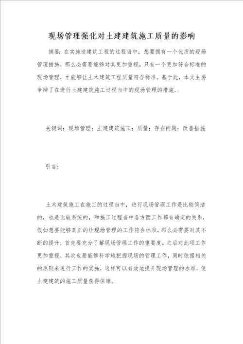 现场管理强化对土建建筑施工质量的影响