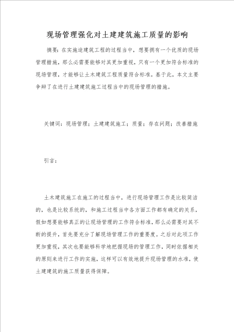 现场管理强化对土建建筑施工质量的影响
