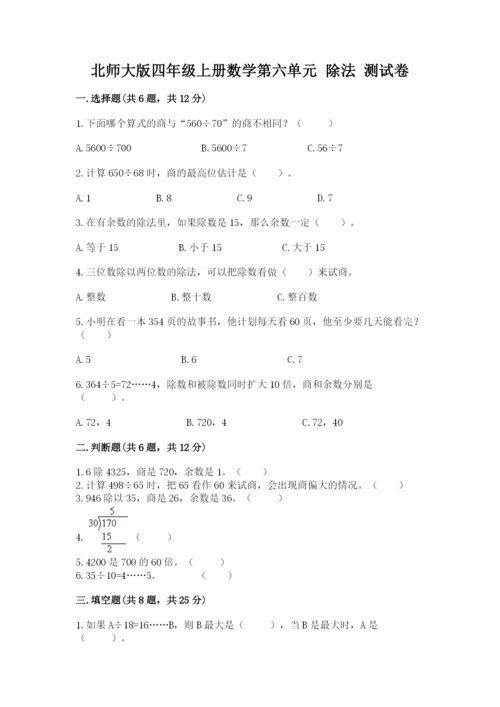 北师大版四年级上册数学第六单元 除法 测试卷【培优a卷】.docx