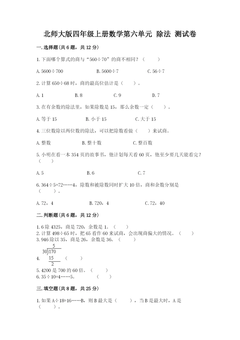 北师大版四年级上册数学第六单元 除法 测试卷【培优a卷】.docx