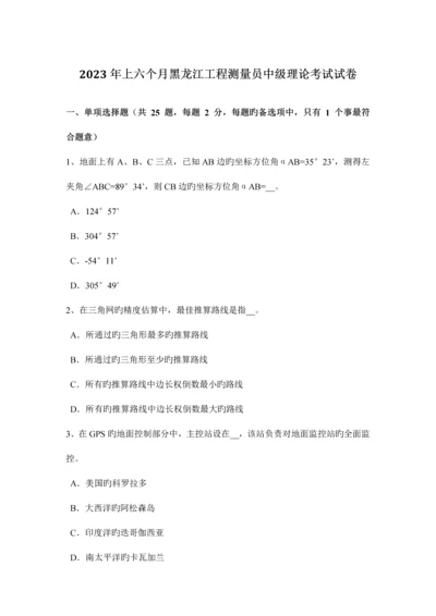 2023年上半年黑龙江工程测量员中级理论考试试卷.docx