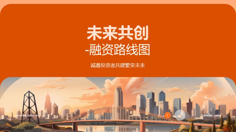 未来共创-融资路线图