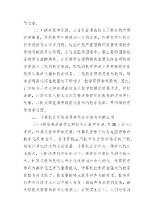 计算机音乐教育的论文.docx