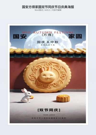 国安方得家圆双节同庆节日庆典海报