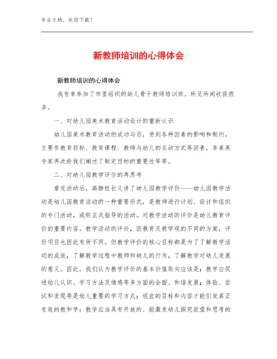 2024年新教师培训的心得体会优选例文19篇汇编.docx