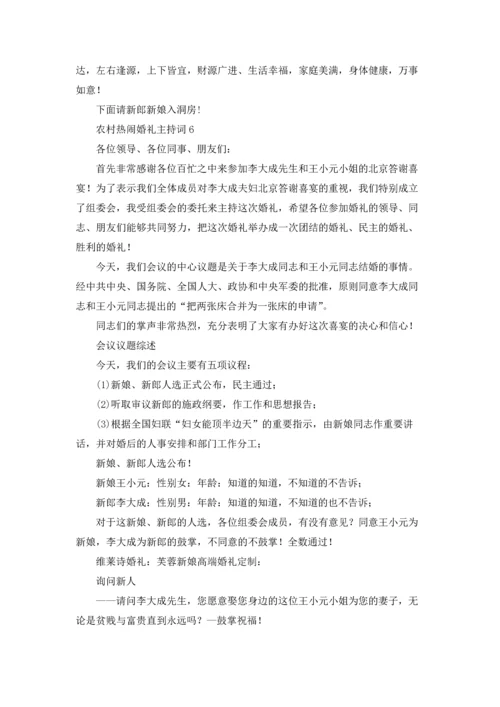 农村热闹婚礼主持词.docx