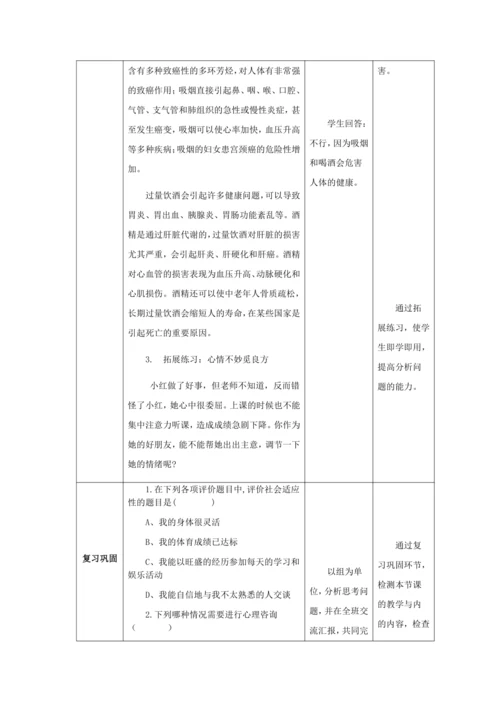 人教版八年级生物下册第八单元第三章第一节评价自己的健康状况教案（表格式）